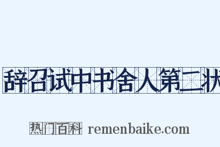 辞召试中书舍人第二状是什么意思的图片